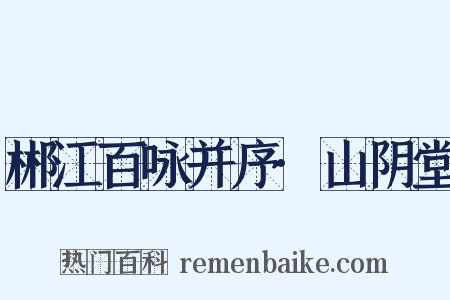 郴江百咏并序·山阴堂是什么意思的图片